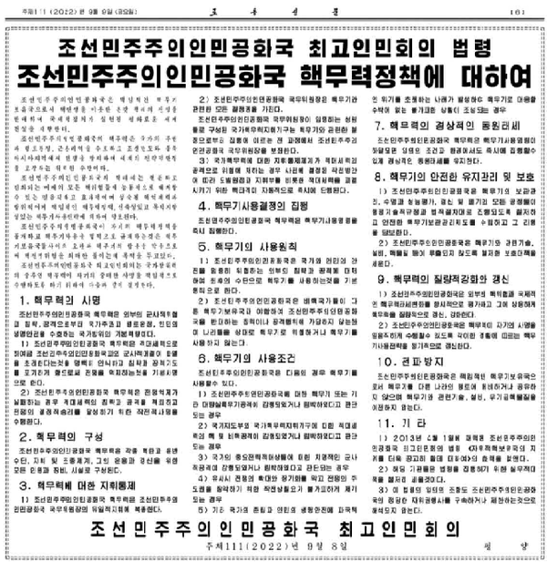 ▲ 9월 9일 노동신문은 '핵정책법령' 전문을 공개했다.