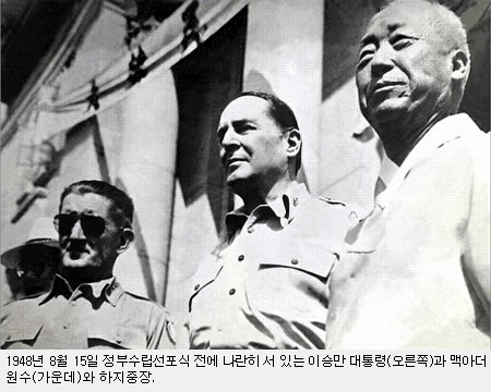 ▲ 1948년 8월 15일 정부수립선포식 전에 나란히 서있는 이승만, 맥아더, 하지 중장