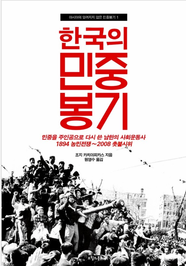 미국의 역사학자가 우리 민중운동사를 썼다. 한국의 역사학자들은 뭐하고 있나?