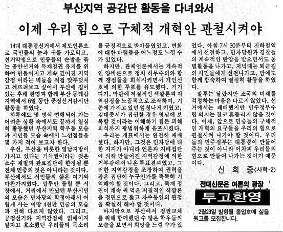 부산에서 공정선거감시단 활동을 마치고 전대신문에 기고했던 글. 신문사 편집부도 그렇고, 나도 그렇고, 약간 멘붕상태였는지 곳곳에 비문과 오자가 보인다. 심지어, 필자 이름도 오자가 났다. 이해 바란다.