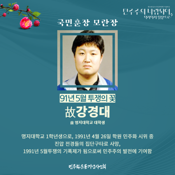 30년이 지난 후, 강경대와 91년 오월투쟁은 국가 차원으로 공식적으로 인정받고 있다.