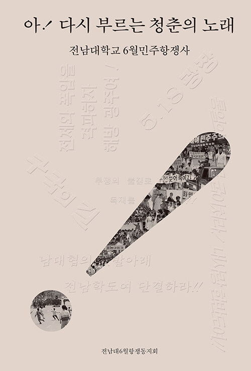 전남대 6월민주항쟁사. 기록과 편집까지 당시 주체들이 조직적으로 참여했다