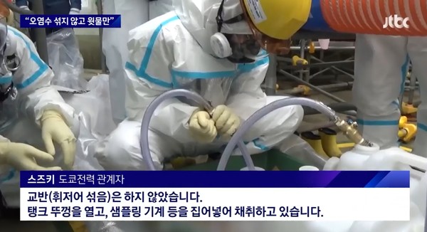 ▲ 교반을 하지 않았다는 도쿄전력 관계자의 발언(JTBC 화면 캡쳐)