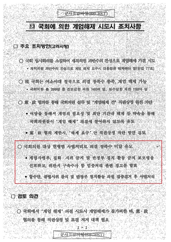 국군기무사령부 계엄대비 문건