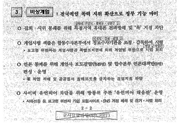 ▲박근혜 정부 당시 작성된 계엄문건 개요