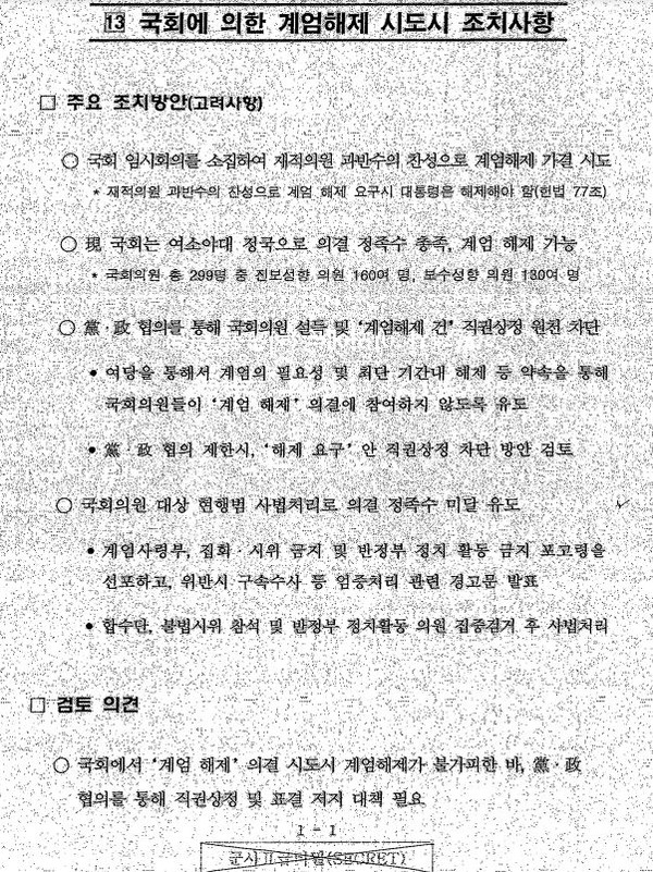 ▲ 박근혜 정부 당시 작성된 계엄문건. 계엄해제 시도를 차단하는 방법을 메뉴얼로 정리하고 있다.