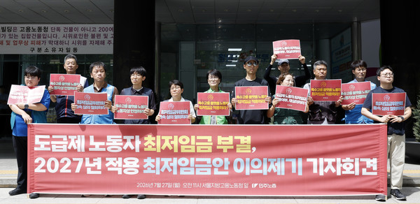 ▲ 민주노총 조합원들이 27일 서울 중구 서울고용노동청 앞에서 2027년 적용 최저임금안 이의제기 기자회견을 하고 있다. ⓒ뉴시스